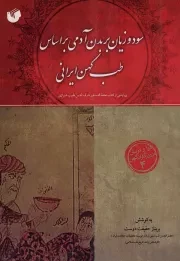 کتاب  سود و زیان بر بدن آدمی بر اساس طب کهن ایرانی - دوا و درمان در روزگاران کهن 04 (ویرایشی از کتاب تحفه الدستور شرف الدین طبیب شیرازی) نشر سفیر اردهال