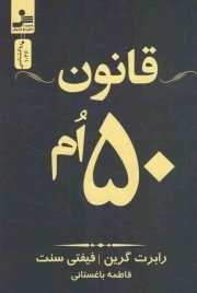 کتاب  قانون 50 ام - (قدرت فلسفه) نشر نسل نو اندیش