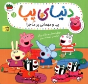 دنیای پپا 11 - پپا و مهمانی پر ماجرا