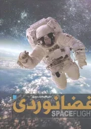 کتاب  دایره المعارف مصور فضانوردی - (قابدار) نشر سایان