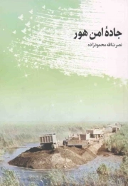 کتاب  جاده امن هور - (داستان فارسی) نشر انتشارات اداره کل امور ایثارگران