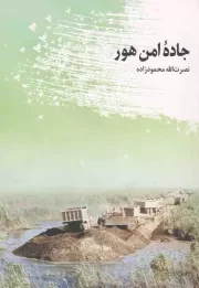 کتاب  جاده امن هور - (داستان فارسی) نشر انتشارات اداره کل امور ایثارگران