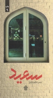 سعید مهری - (داستان فارسی)