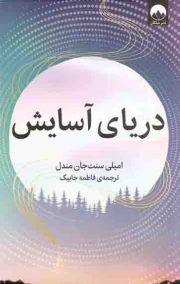 دریای آسایش - (داستان کانادایی)
