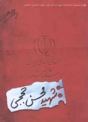 شناسنامه شهید محسن حججی - مجموعه شناسنامه شهدا 01