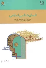 کتاب  انسان شناسی اسلامی - (عبدالحسین خسروپناه) (ویراست دوم) نشر دفتر نشر معارف