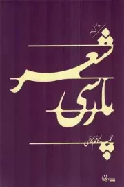 کتاب  شعر پارسی نشر سپیده باوران