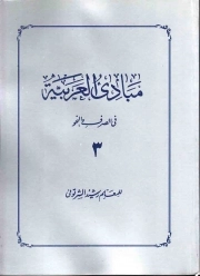 مبادی العربیه ج03 - (فی الصرف و النحو)