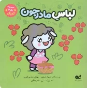 کتاب  لباس مادرجون - مجموعه ببعی ببعو 02 ج03 (کمیک) انتشارات کتاب نبات