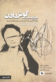 هنر گمشده گوش دادن - کلیدهای مدیریت زندگی (چگونه فراگیری مهارت گوش دادن به بهبود روابط کمک می کند)