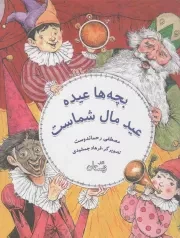 کتاب  بچه ها عیده، عید مال شماست نشر کتاب نیستان
