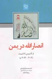 کتاب  انصارالله در یمن - (از تاسیس تا تثبیت 2004 - 2013 م) نشر دفتر نشر معارف