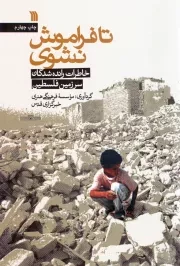 کتاب  تا فراموش نشوی - (خاطرات رانده شدگان سرزمین فلسطین) نشر سروش (انتشارات صدا و سیما)