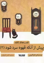 کتاب  پیش از آنکه قهوه سرد شود 02 - قصه های کافه نشر کتابستان معرفت