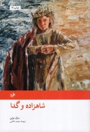 شاهزاده و گدا - رمان های بزرگ دنیا 32