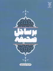 کتاب  بر ساحل صحیفه - (365 جرعه از زلال زبور آل محمد) نشر جمال