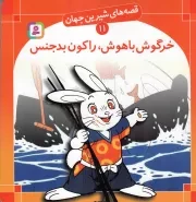 کتاب  خرگوش باهوش، راکون بدجنس - قصه های شیرین جهان 11 نشر قدیانی