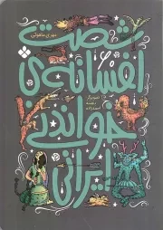 کتاب  شصت افسانه خواندنی ایرانی - بهترین افسانه های دنیا نشر پنجره