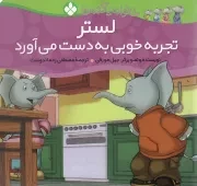 کتاب  لستر تجربه خوبی به دست می‌آورد - خانواده ی پاگنده ها 02 نشر پنجره