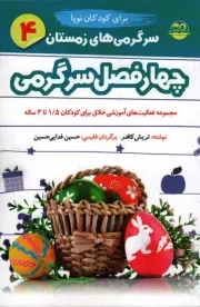 کتاب  چهار فصل سرگرمی برای کودکان نوپا 04 - سرگرمی های زمستان (مجموعه فعالیت های آموزشی خلاق برای کودکان 1/5 تا 3 ساله) نشر امیر کبیر