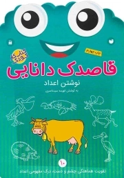 کتاب  قاصدک دانایی ج10 - نوشتن اعداد (تقویت هماهنگی چشم و دست، درک مفهومی اعداد) (کتاب کار کودک) نشر ذکر