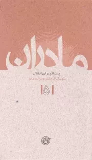 کتاب  مادران 05 - پسرانم برای انقلاب (شهیدان آقاجانلو به روایت مادر) نشر روایت فتح