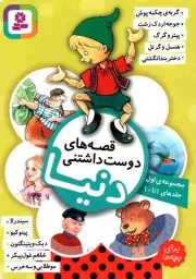 کتاب  قصه های دوست داشتنی دنیا، برای بچه ها 01 (جلدهای 1 تا 10) - (ده جلد در یک مجلد) نشر قدیانی