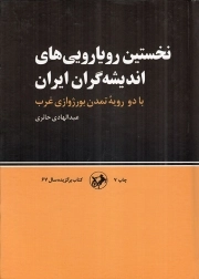 نخستین رویارویی های اندیشه گران ایران - (با دو رویه تمدن بورژوازی غرب)