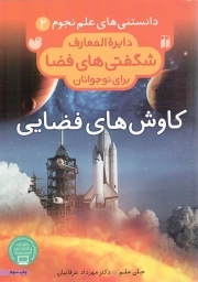 کاوش های فضایی - دانستنی های علم نجوم 02 (دایره المعارف شگفتی های فضا برای نوجوانان)