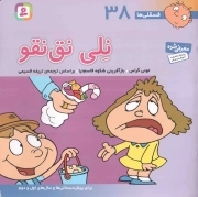 نلی نق نقو - فسقلی ها 38 (برای پیش دبستانی ها و سال های اول و دوم)