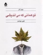 تو همانی که می اندیشی - (خودشناسی)