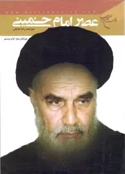 کتاب  عصر امام خمینی قدس سره نشر بوستان کتاب