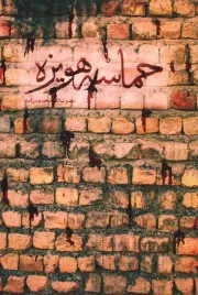 کتاب  حماسه هویزه نشر شهید کاظمی