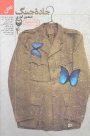 کتاب  جاده جنگ 04 - (رمان) نشر سوره مهر