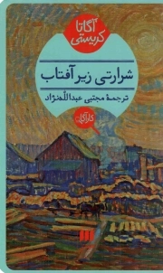 کتاب  شرارتی زیر آفتاب - کتاب های کارآگاه نشر هرمس