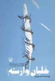 کتاب  خلبان وارسته - (خاطرات سرتیپ دوم خلبان آزاده محمدجعفر وارسته) نشر سوره مهر
