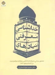 کتاب  بنیادهای معرفتی خداشناسی - (تحلیل مبانی معرفت شناختی ریچارد سوئین برن در اثبات وجود خدا) نشر دفتر نشر معارف