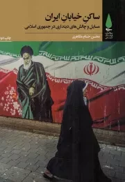 کتاب  ساکن خیابان ایران - کتاب های سرو مطالعات فرهنگ شیعی 02 (مسایل و چالش های دینداری در جمهوری اسلامی) نشر آرما
