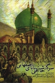 سرگذشت حاجی بابای اصفهانی