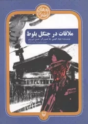 کتاب  ملاقات در جنگل بلوط - روزهای انقلاب 01 (روایت داستانی از 28 مرداد 1332) نشر سوره مهر