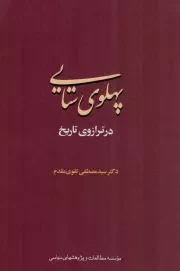 کتاب  پهلوی ستایی در ترازوی تاریخ نشر موسسه مطالعات و پژوهش های سیاسی