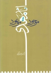 کتاب  امام مهدی علیه السلام موجود موعود نشر اسراء