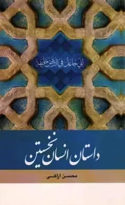 کتاب  داستان انسان نخستین - (داستان مذهبی) نشر دفتر نشر معارف