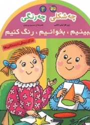 کتاب  چه شکلی، چه رنگی - ببینیم، بخوانیم، رنگ کنیم 02 (برای پیش دبستانی ها) نشر افق
