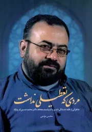کتاب  مردی که تعطیلی نداشت - (خاطراتی از طلبه خستگی ناپذیر دکتر محمدحسین فرج نژاد) نشر شهید کاظمی