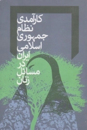 کارآمدی نظام جمهوری اسلامی ایران در مسائل زنان
