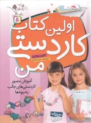 اولین کتاب کاردستی من - (آموزش مصور کاردستی های جالب به بچه ها)