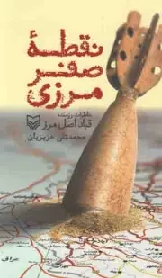 کتاب  نقطه صفر مرزی - (خاطرات رزمنده قباد اصل مرز) نشر سوره مهر