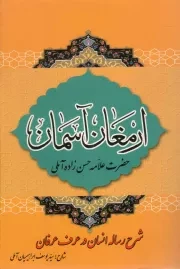 کتاب  ارمغان آسمان - (شرح رساله انسان در عرف عرفان) نشر قائم آل محمد(ص)