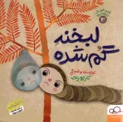کتاب  لبخند گم شده - قصه های ریزه میزه 02 نشر داستان جمعه